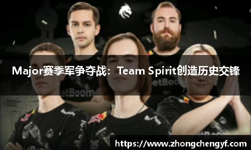Major赛季军争夺战：Team Spirit创造历史交锋