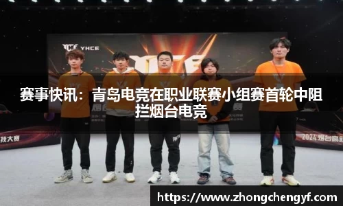 赛事快讯：青岛电竞在职业联赛小组赛首轮中阻拦烟台电竞