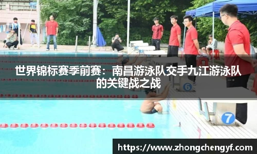世界锦标赛季前赛：南昌游泳队交手九江游泳队的关键战之战