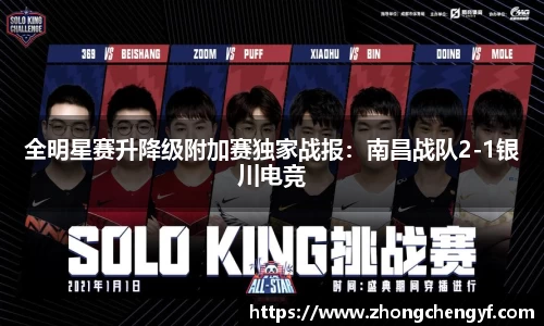 全明星赛升降级附加赛独家战报：南昌战队2-1银川电竞