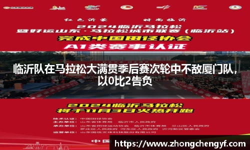 临沂队在马拉松大满贯季后赛次轮中不敌厦门队，以0比2告负