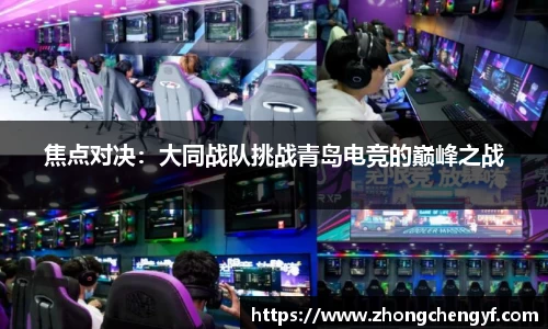 焦点对决：大同战队挑战青岛电竞的巅峰之战