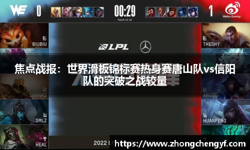 焦点战报：世界滑板锦标赛热身赛唐山队vs信阳队的突破之战较量