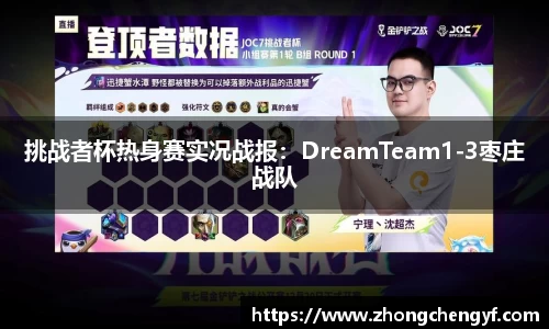 挑战者杯热身赛实况战报：DreamTeam1-3枣庄战队