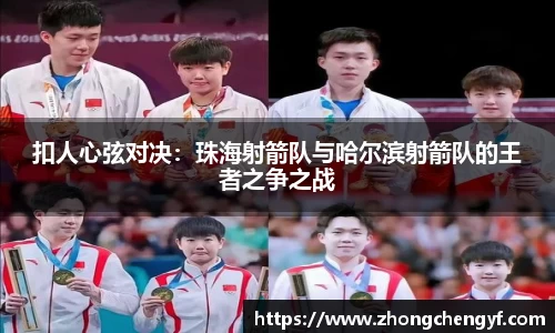 扣人心弦对决：珠海射箭队与哈尔滨射箭队的王者之争之战