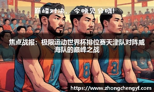 焦点战报：极限运动世界杯排位赛天津队对阵威海队的巅峰之战