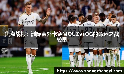 焦点战报：洲际赛外卡赛MOUZvsOG的命运之战较量