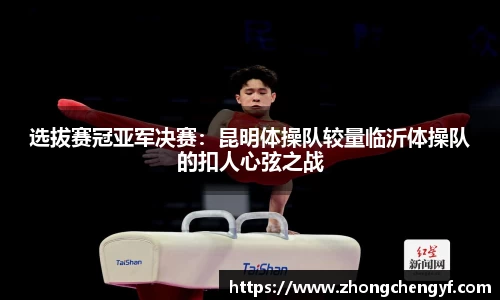 选拔赛冠亚军决赛：昆明体操队较量临沂体操队的扣人心弦之战