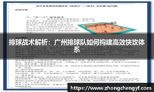 排球战术解析：广州排球队如何构建高效快攻体系