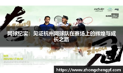 网球纪实：见证杭州网球队在赛场上的辉煌与成长之路