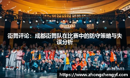 街舞评论：成都街舞队在比赛中的防守策略与失误分析