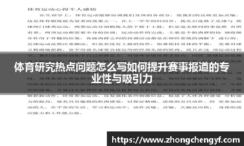 体育研究热点问题怎么写如何提升赛事报道的专业性与吸引力