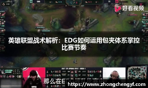 英雄联盟战术解析：EDG如何运用包夹体系掌控比赛节奏