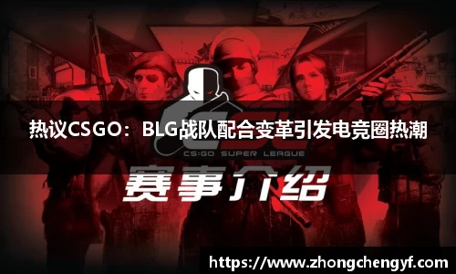 热议CSGO：BLG战队配合变革引发电竞圈热潮