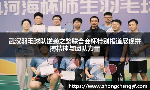 武汉羽毛球队逆袭之路联合会杯特别报道展现拼搏精神与团队力量