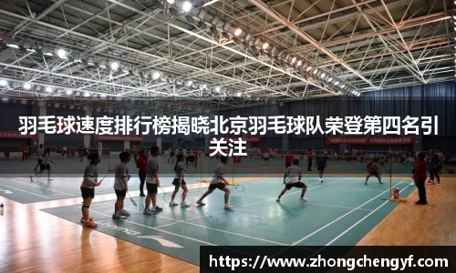 羽毛球速度排行榜揭晓北京羽毛球队荣登第四名引关注