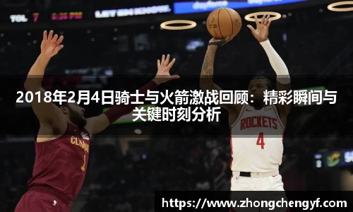 2018年2月4日骑士与火箭激战回顾：精彩瞬间与关键时刻分析