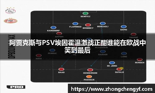 阿贾克斯与PSV埃因霍温激战正酣谁能在欧战中笑到最后