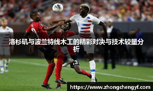 洛杉矶与波兰特线木工的精彩对决与技术较量分析