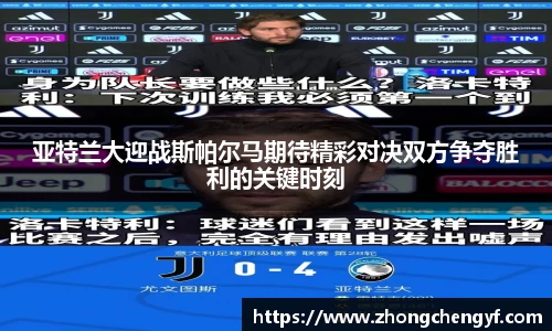亚特兰大迎战斯帕尔马期待精彩对决双方争夺胜利的关键时刻