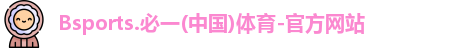 Bsports必一首页
